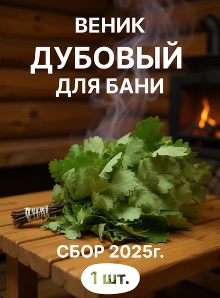 Веник Дубовый для Бани (1шт в комплекте)