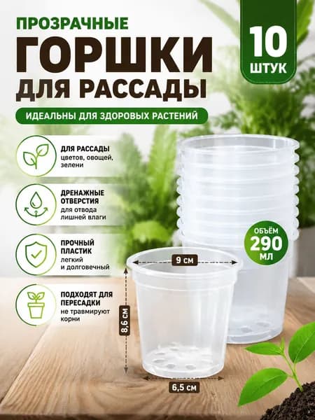 Вазон 0.29 л, 8.6 см, 10 шт, цвет прозрачный