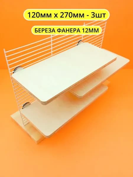 Полка в клетку для грызунов и птиц 12*27см 3шт