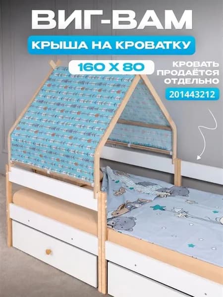 Крыша- домик Виг-Вам для детской кроватки 160х80 см