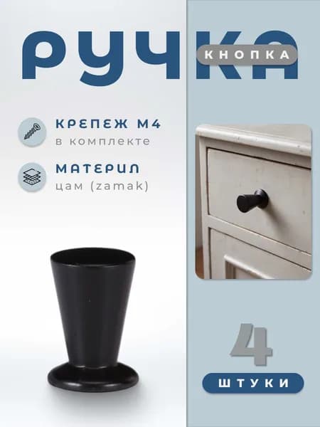 Ручка-кнопка мебельная BRANTE RK.1115.14.BL черный, комплект 4 шт., ручка для шкафов, ящиков, комодов, для кухонного гарнитура, фурнитура для мебели