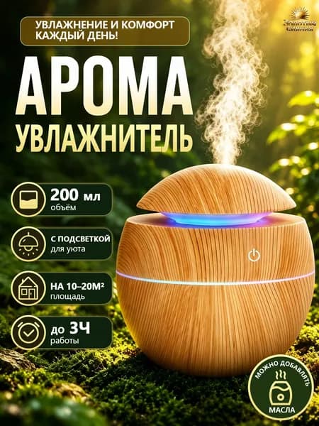 Увлажнитель воздуха мини для дома настольный аромадиффузор с подсветкой