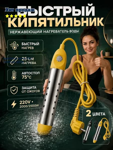 Нагреватель воды погружной для ванны мощностью 2500 Вт с умной защитой температуры