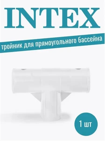 Тройник Intex 10575 для каркасных бассейнов