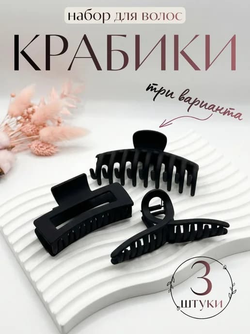 Аксессуар для волос заколка крабик черный