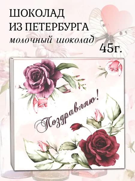 Шоколадный набор 45гр "Поздравляю!"
