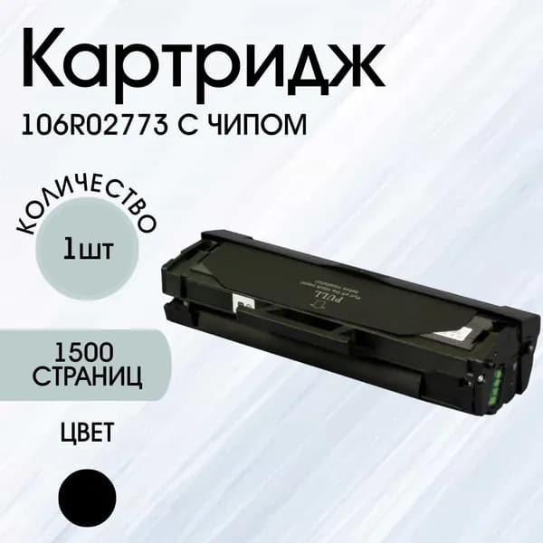 Картридж 106R02773 высокостабильный с чипом для Xerox Phaser 3020/WC 3025