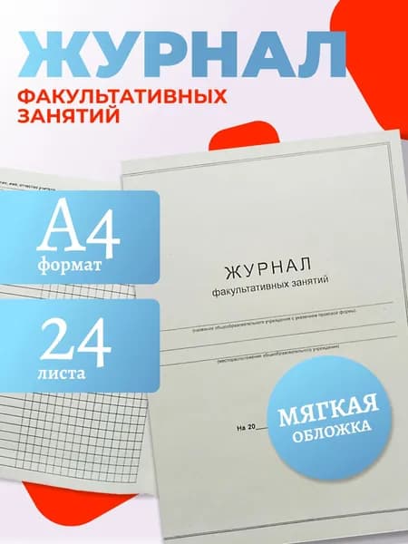 Журнал факультативных занятий OfficeSpace A4, 24 л, на скрепке, блок офсет (340562)