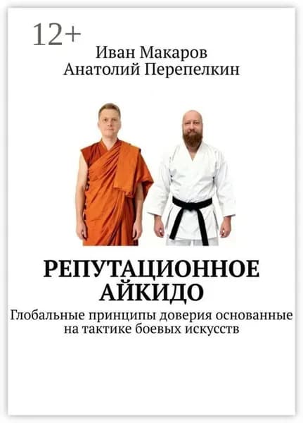Репутационное айкидо. Глобальные принципы доверия основанные на тактике боевых искусств | Макаров Иван | Электронная книга