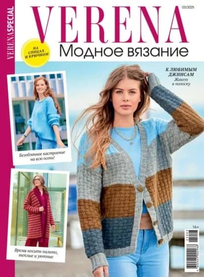 Verena. Модное вязание. Специальный выпуск. No3/2025 | Электронная книга
