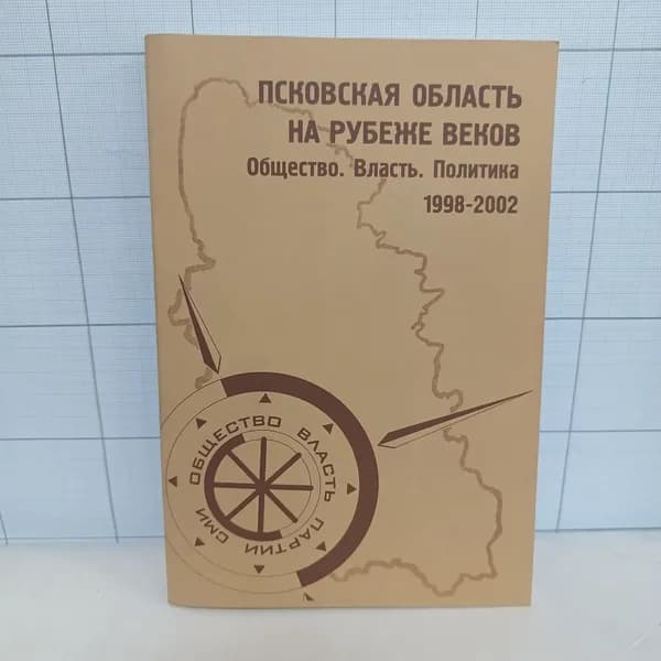 Псковская область на рубеже веков: Общество. Власть. Политика / 1998 - 2002 г.