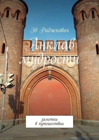 Анклав мудрости. Заметки в путешествии | Раджкович Эд | Электронная книга