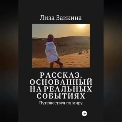 Путешествуя по миру | Заикина Лиза | Электронная аудиокнига