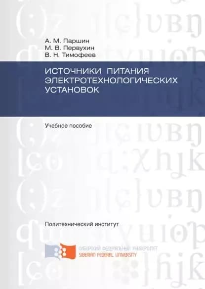 Источники питания электротехнологических установок | Первухин Михаил Константинович, Тимофеев Виктор Николаевич | Электронная книга