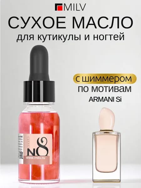 MILV Сухое парфюмированное масло для ногтей с шиммером №8. 15 мл