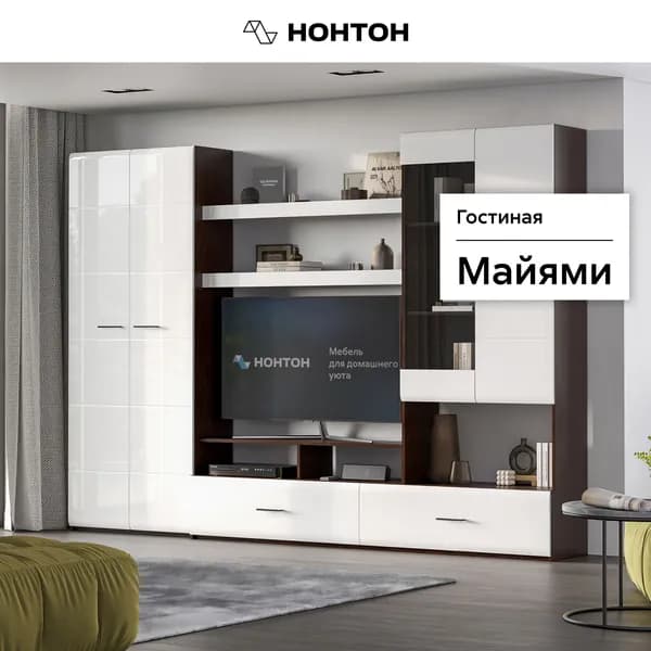 НОНТОН Стенка для гостиной