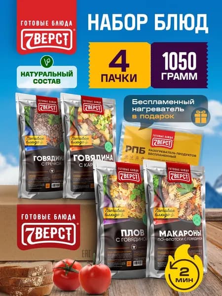 Набор из 4 готовых блюд 7 Вёрст + Подарок БНП 1 шт Гречка, Картофель, Плов, Макароны с говядиной Консервы в фольге