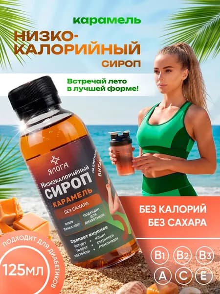 Сироп без сахара низкокалорийный для кофе и коктейлей Карамель