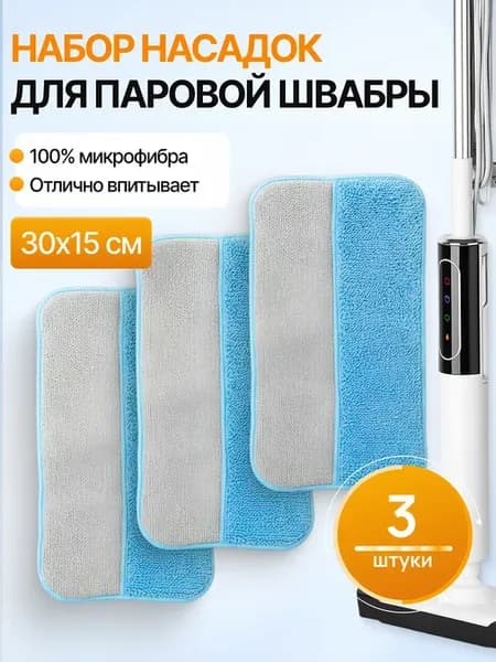 Насадка для паровой швабры из микрофибры прямоугольная