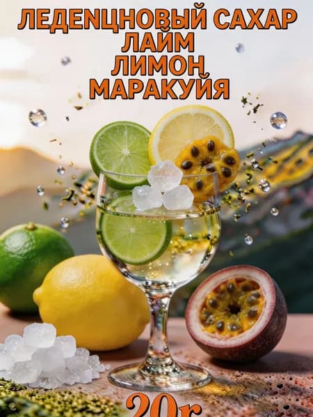 Чай фруктовый с лаймом, лимоном, маракуйей и леденцовым сахаром. Освежающий натуральный сладкий сбор. 20 г