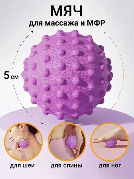 Упругий мяч для миофасциального релиза и точечного массажа; Гимнастический мяч для пилатеса, йоги и тренировок; Эргономичный тренажер для спины, шеи и стоп.