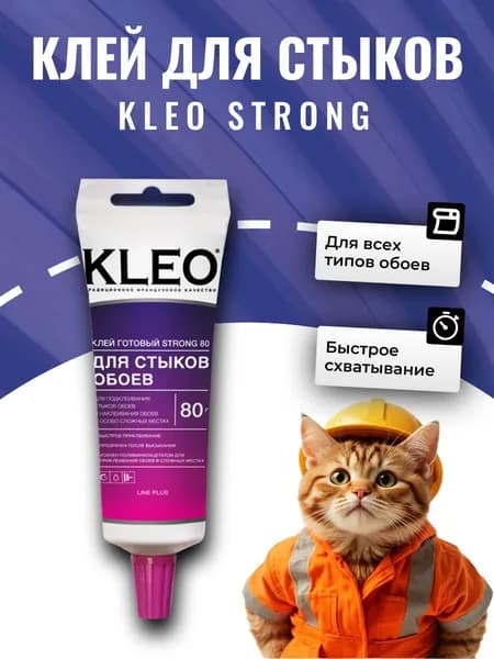 Клей для стыков обоев KLEO STRONG 80 прозрачный, подходит подклейки обоев, готовый к применению 80 гр