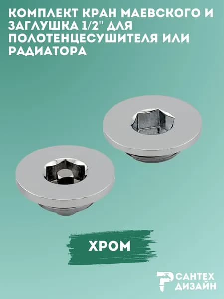 Комплект кран Маевского и заглушка для полотенцесушителей или радиаторов1/2", 1 пара