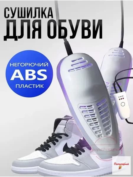 Сушилка для обуви