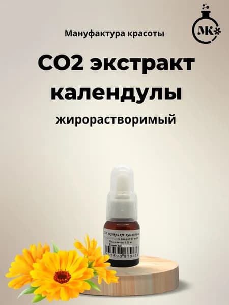 СО2 экстракт календулы 20 гр жирорастворимый