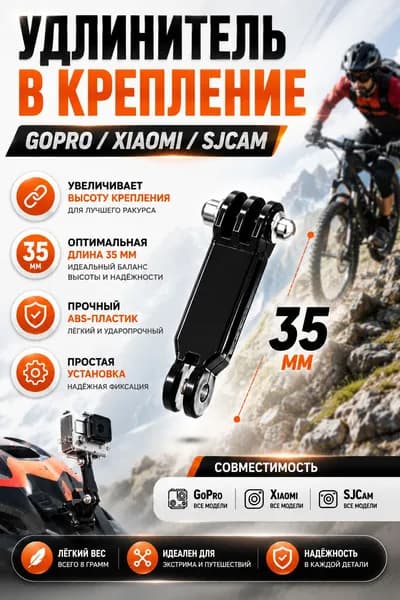 Удлинитель в крепление для камер GoPro/Xiaomi/SJCam 35мм