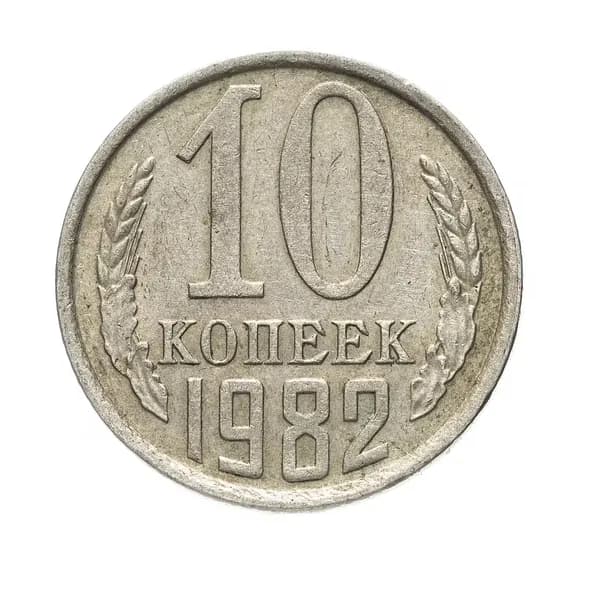 Монета 10 копеек 1982 год СССР