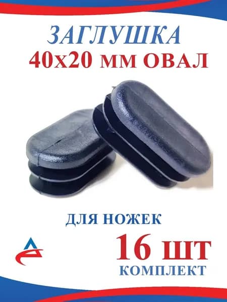 Заглушка для профильной трубы 20х40 мм ОВАЛ- 16 шт.