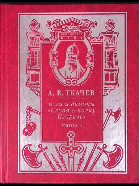 Боги и демоны "Слова о полку Игореве". Книга 1
