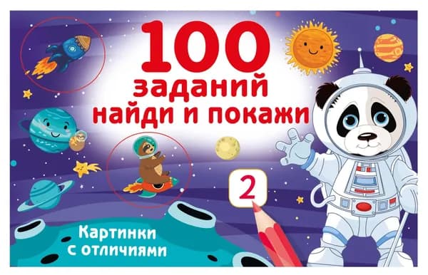 Книга 100 заданий: найди и покажи. Картинки с отличиями