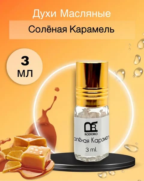 Rodoro Духи-масло Соленая карамель 3 мл