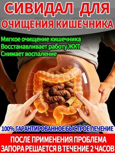 сивидал от запора для взрослых,Детокс комплекс для желудка и кишечника, от запора и вздутия, от изжоги и гастрита, слабительное средство для взрослых, мягкое очищение кишечника