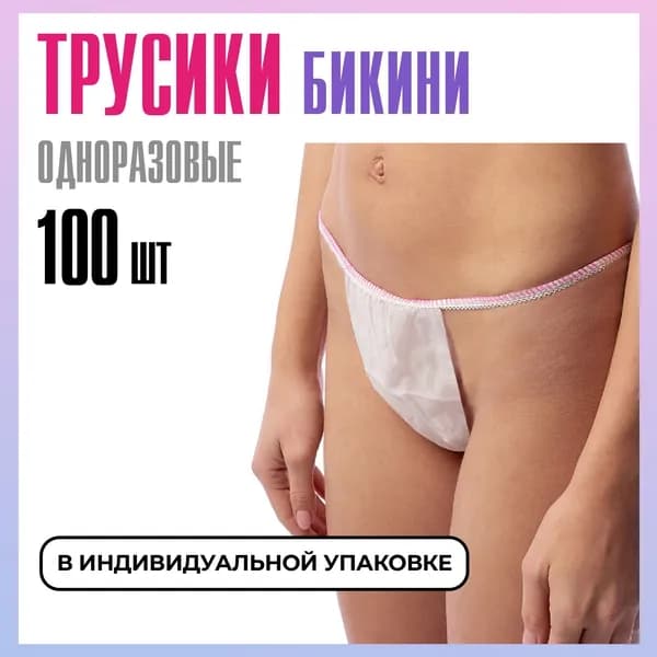 Эксклюзивный набор из 100 белых одноразовых трусов бикини 4454 размера для массажа солярия эпиляции и депиляции из спанбонда