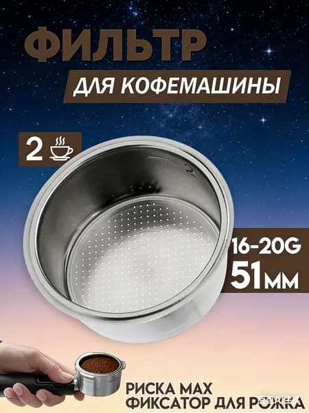 Фильтр для рожковой кофеварки 51 мм / ситечко / сито