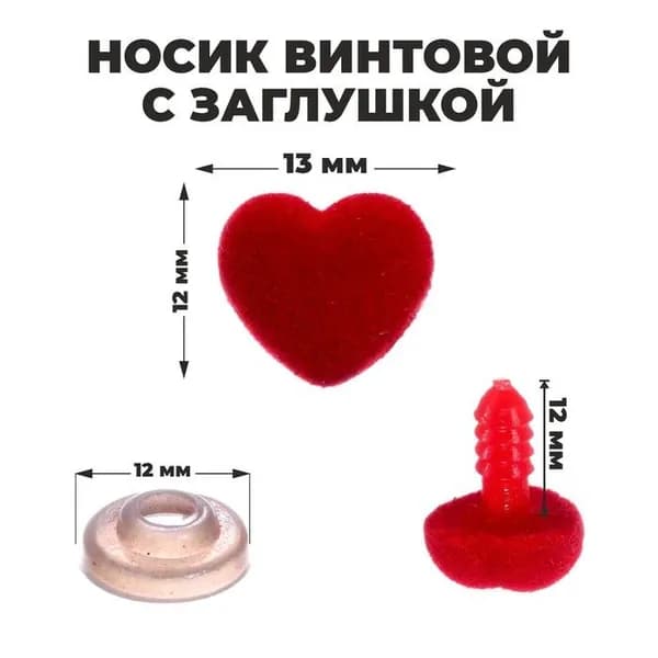 Носик винтовой с заглушкой, ворсистый, набор 8 шт., размер 1 шт.: 1.3 1.2 см