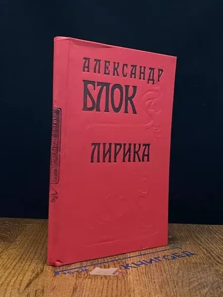 Александр Блок. Лирика — серебряный век