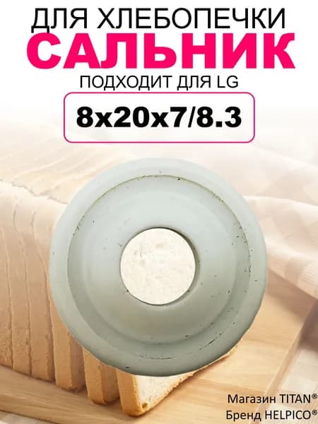Сальник ведра для хлебопечки LG, 8x20x7/8,3 мм