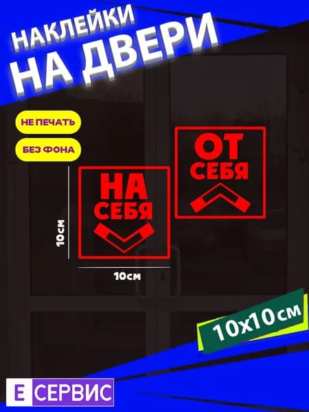 Наклейки на двери "ОТ СЕБЯ" "НА СЕБЯ"