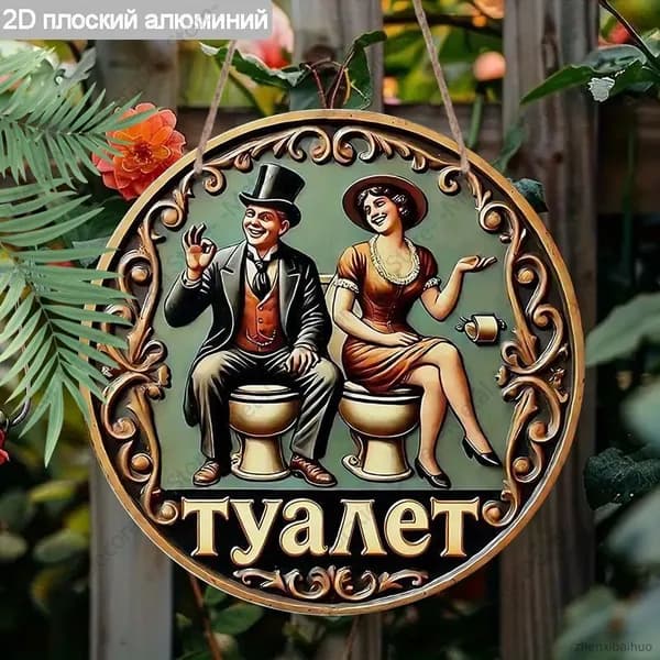 украшение для дома, отделка туалетов и ванных комнат, 2d металлическая табличка, 20 см.