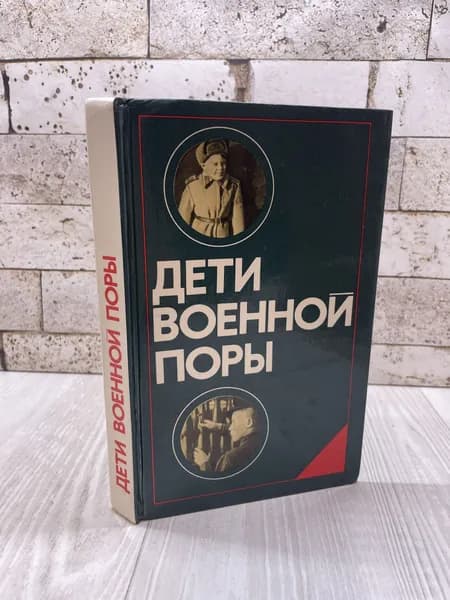 Дети военной поры Политиздат 1984г