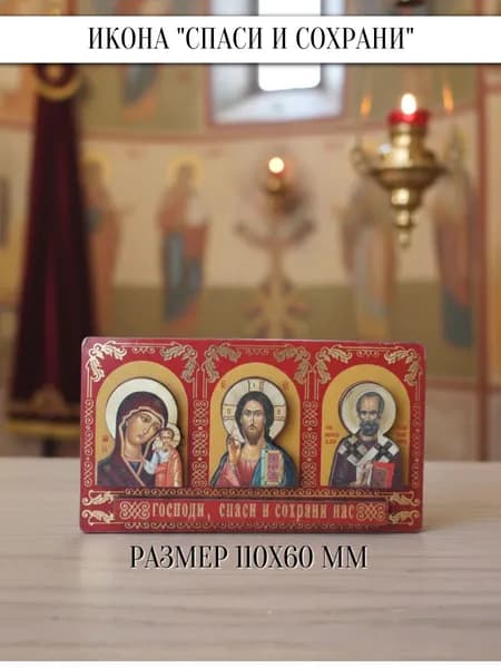 Икона автомобильная триптих