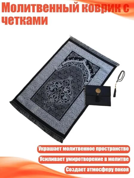 Молитвенный коврик с четками, Черные часы
