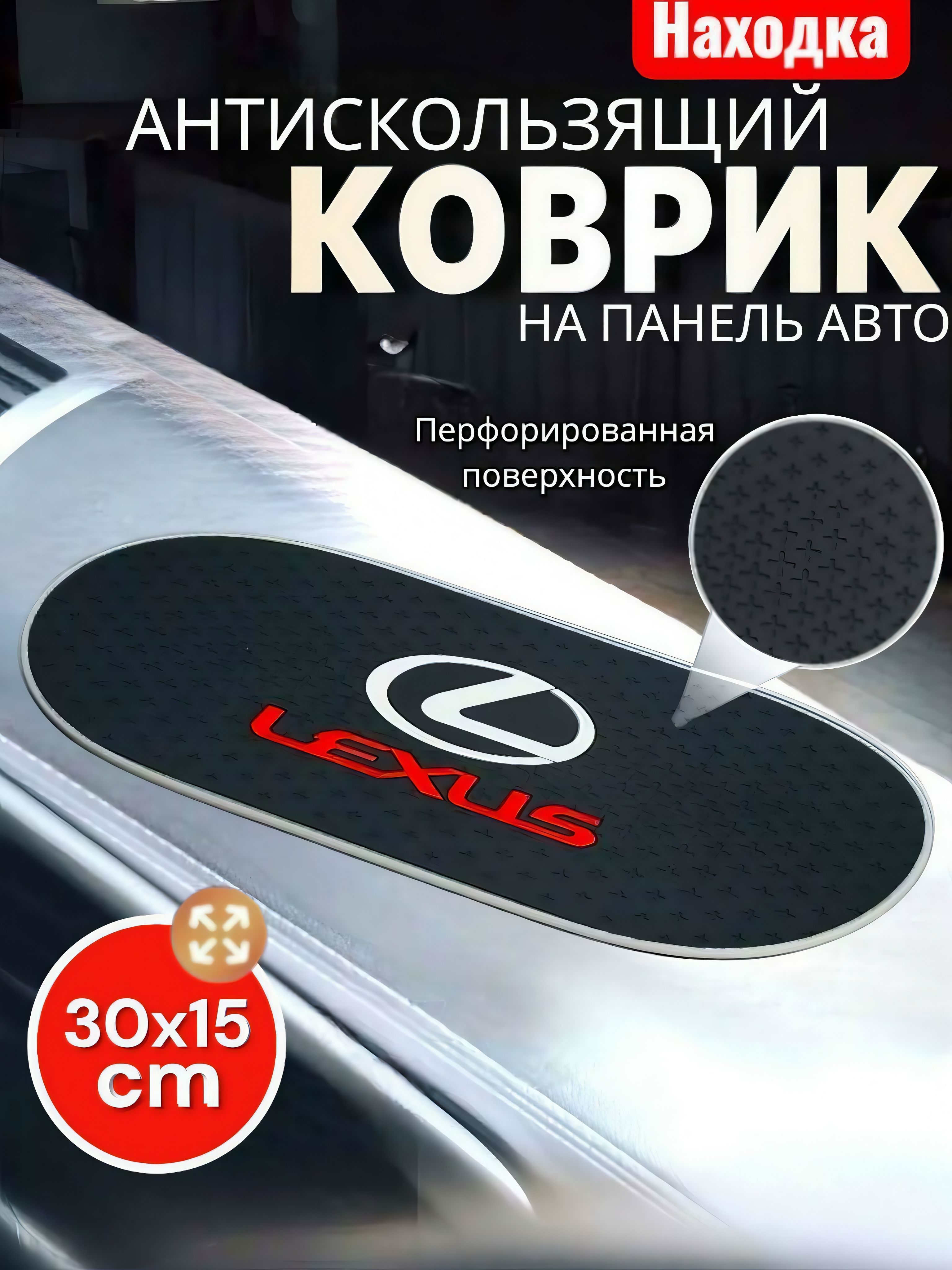 Коврик на приборную панель Lexus