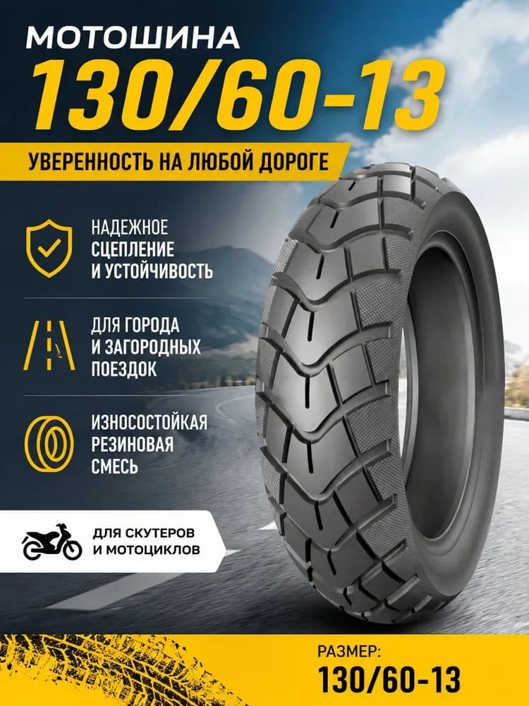 A.Мотошины 130/60 R13*1.... Мотошины  130/60 R13