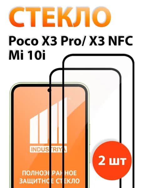 Защитное стекло на Poco X3 Pro и X3 NFC (поко х3 про и Х3 нфс)/ indAccess