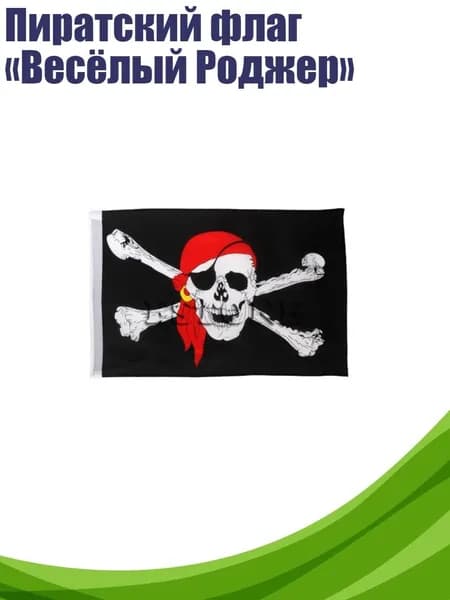 Пиратский флаг Весёлый Роджер , Черный - Другое